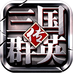 三国群英传1(单机版) 1.26.3