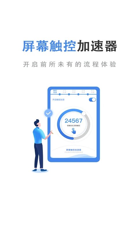 屏幕触控加速器