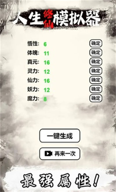 人生修仙模拟器