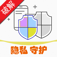 隐私守护精灵 v1.1.9