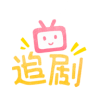 追剧社 v1.1.5