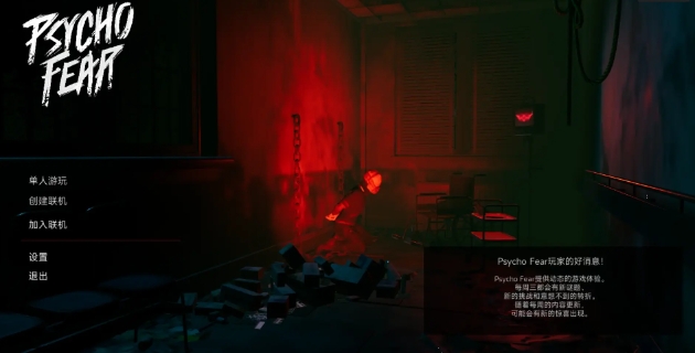 Psycho Fear汉化补丁