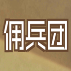 数值佣兵团 0.2