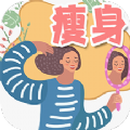 瘦身日记 v1.0