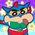 クレしん合戦 1.0.2