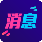 酷消息闪光 v1.0.2