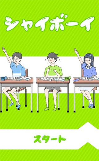 シャイボーイ