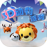 3D动物派对 1.0.1