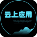 云上应用 v1.0
