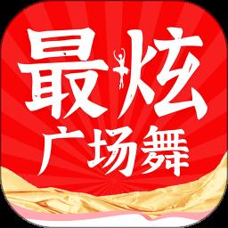 最嗨广场舞 1.0.4