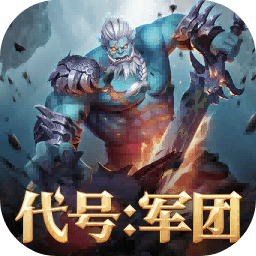 代号:军团 0.1.98