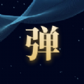 趣丸弹幕 v1.0.0