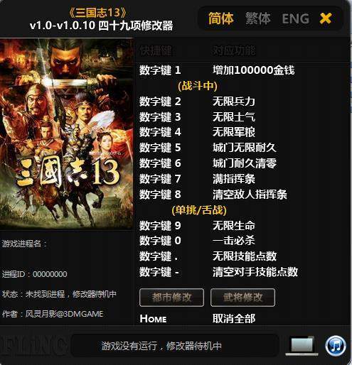 三国志13修改器风灵月影