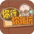 你行你就玩 1.0