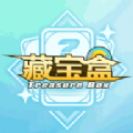 藏宝盒 v1.0