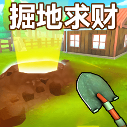 掘地求财 1.0.1