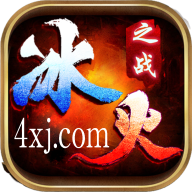 顺玩冰火之战 1.2.0