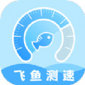 飞鱼测速 2.0.0