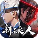 新不良人 1.0.271