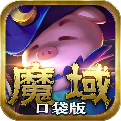 魔域口袋版 11.9.1