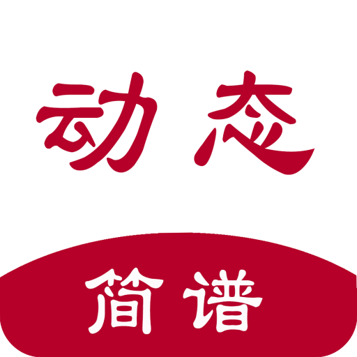 动态简谱 1.2.6.9