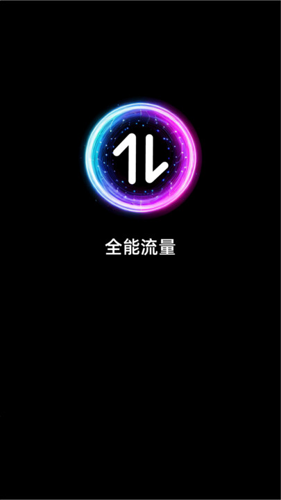 全能流量卫士
