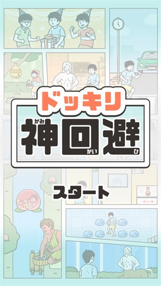 神回避 神回避