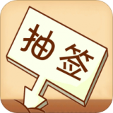随机抽签选择器 v1.0.0