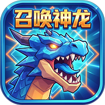 召唤神龙终极版 1.0.0