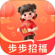 步步招福 v1.0