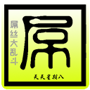 屌丝大乱斗 1.14