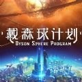 戴森球计划 1.0