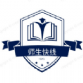 师生快线 v1.2.2
