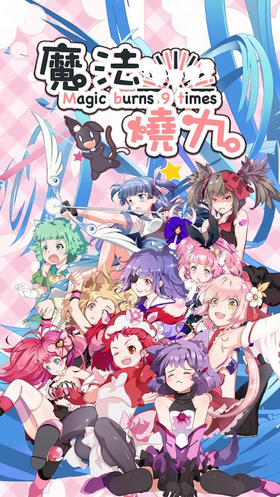 魔法燒九