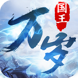 国王万岁 1.02.00