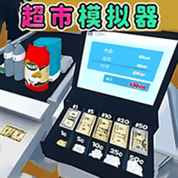 超市卖货模拟 1.0