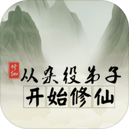 从杂役弟子开始修仙 1.1