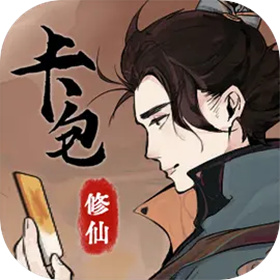 卡包修仙（TapTap测试版） 2.2