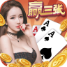 单机赢三张老版本 v5.6.7
