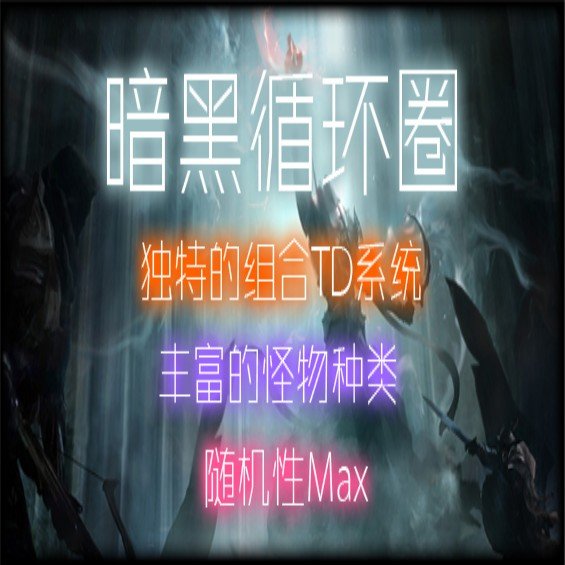 魔兽争霸3暗黑循环圈 v1.27