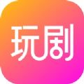 玩剧 v1.0.1