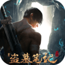 新盗墓笔记 1.215.864501