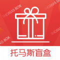 托马斯盲盒 v1.2.4