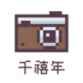 千禧年相机 v1.0.0