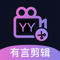有言剪辑 1.1