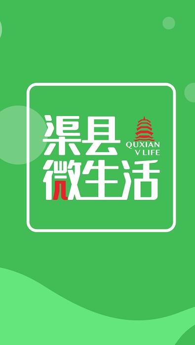 渠县微生活