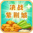 决战紫荆城 1.2.2
