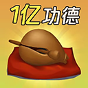 敲1亿木鱼 1.0