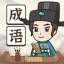 成语拼字 v1.15