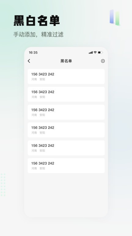 骚扰电话拦截精灵